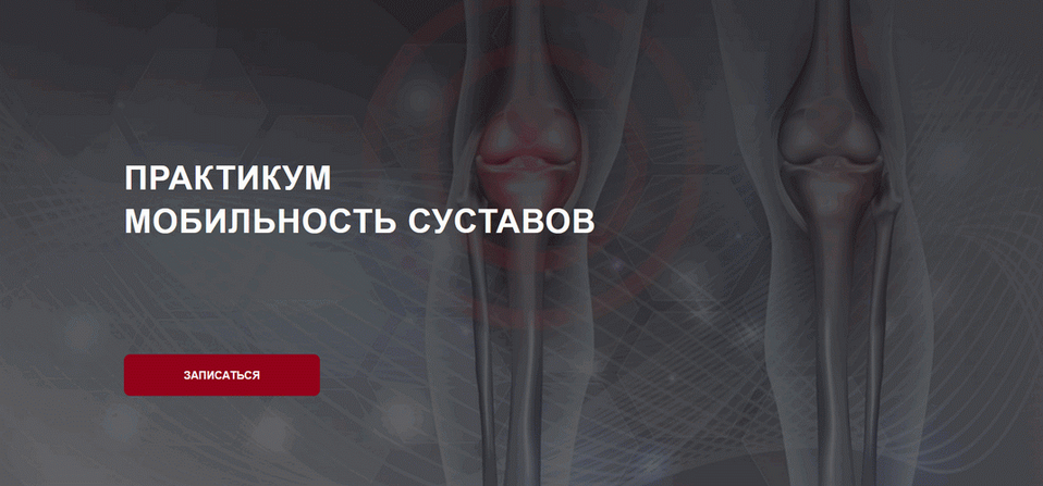 [Дмитрий Семёнов] Мобильность суставов (2025)_0.png